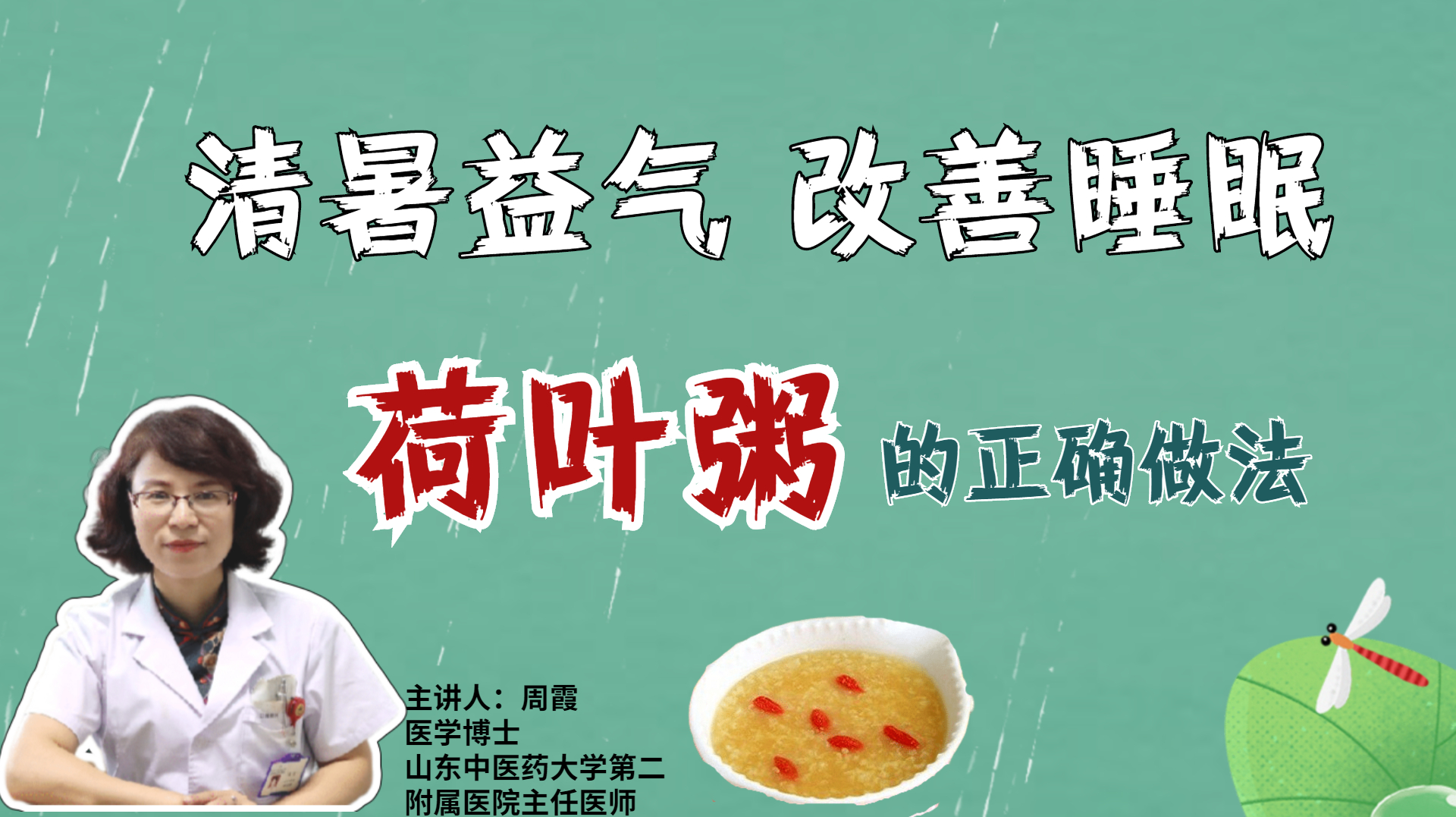 清暑益气,改善睡眠,霞医生教你荷叶粥的正确做法
