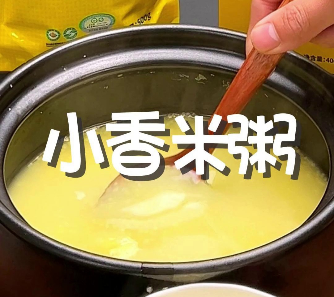 简单又好吃,小香米粥的诱惑