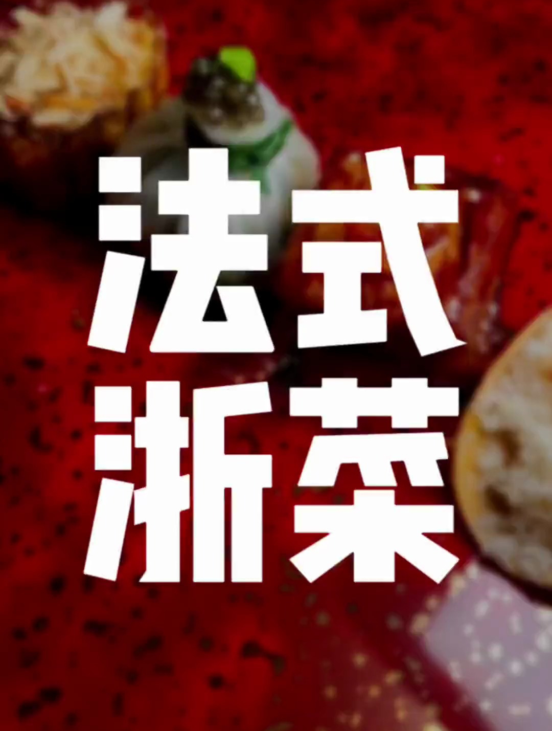 法式浙菜!刷新你对浙江菜的认知!