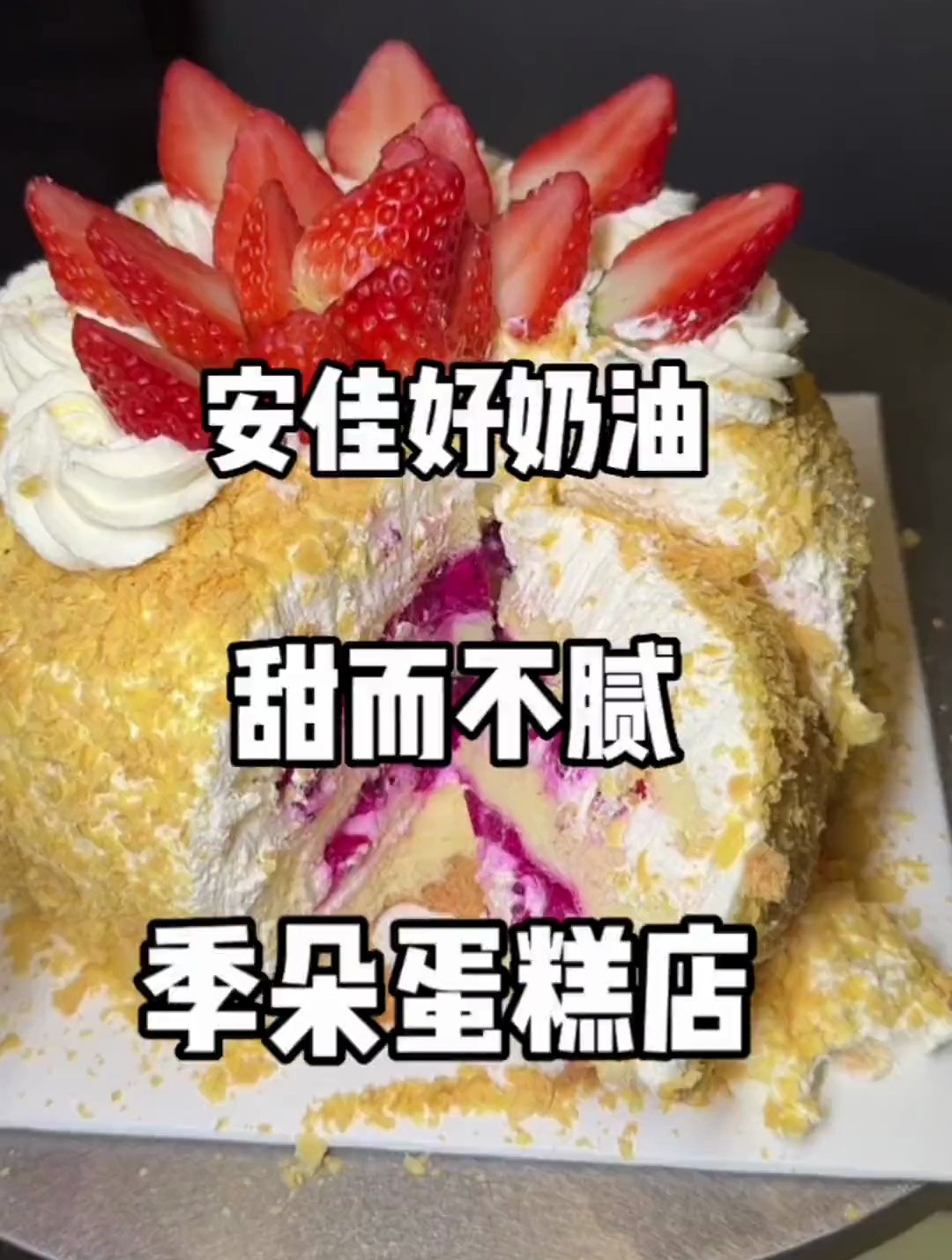 草莓蛋糕推荐——季朵蛋糕店 真正用安佳淡奶油的性价比蛋糕