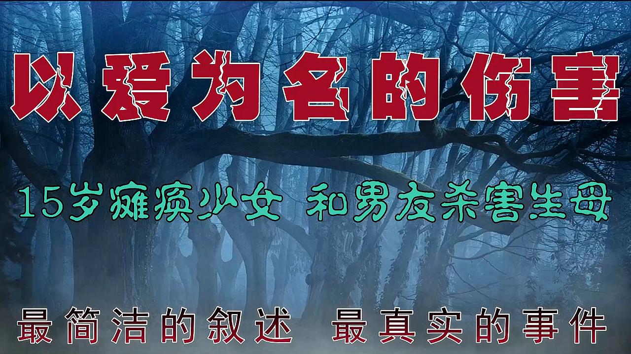 [图]「以爱为名的伤害」15岁瘫痪少女 与男友合谋谋杀生母