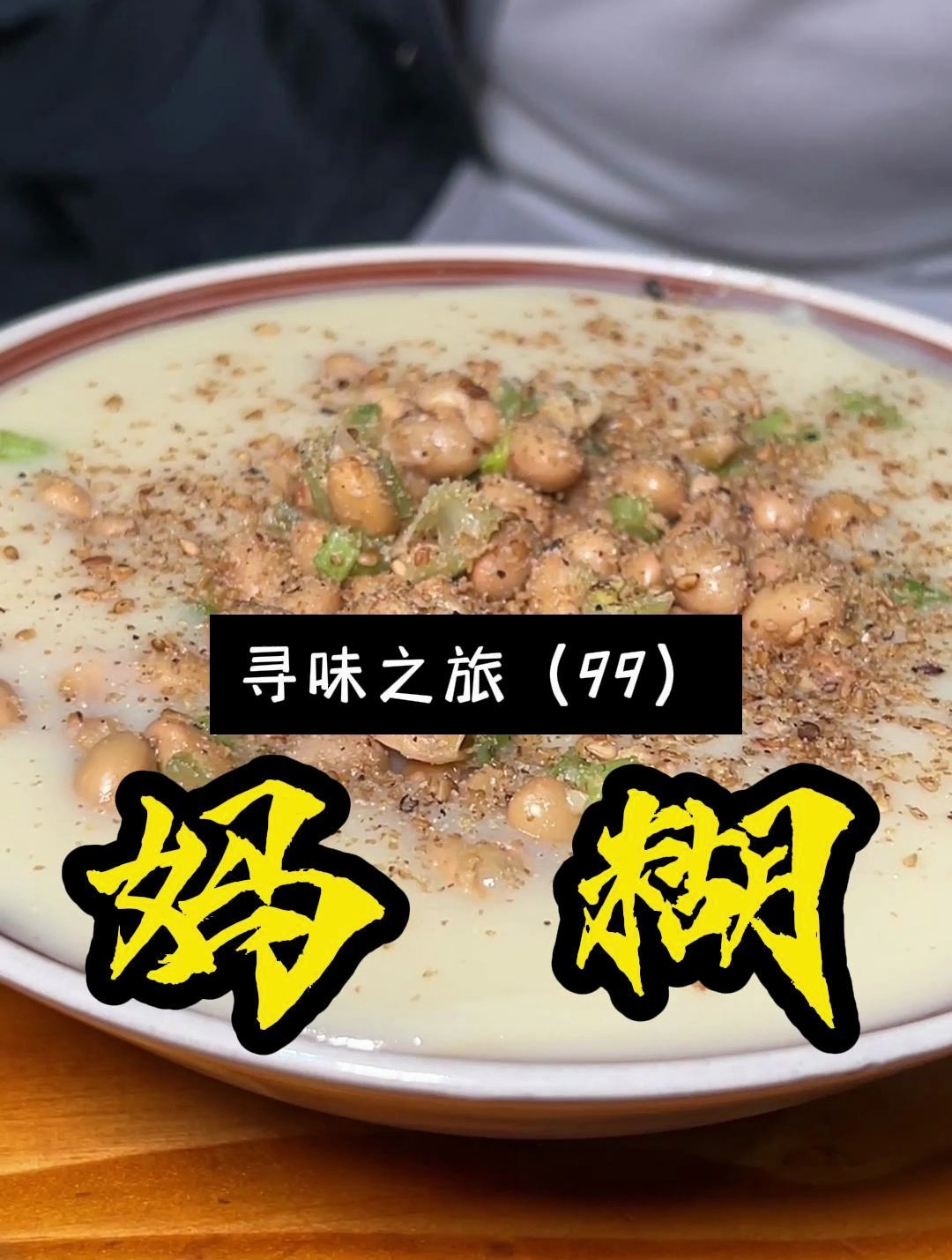 河南鹿邑特色美食妈糊,美食都是藏在巷子里,你来吃过没?