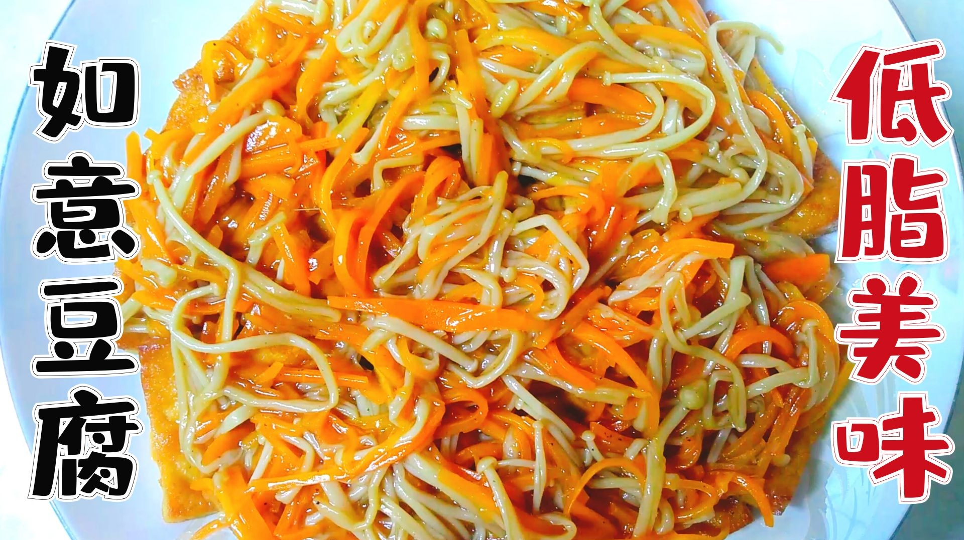 如意豆腐,1块豆腐2种普通食材,轻松做出低脂美味的素食吉祥菜