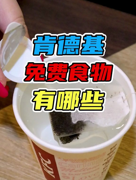 肯德基竟然有这些免费食物?
