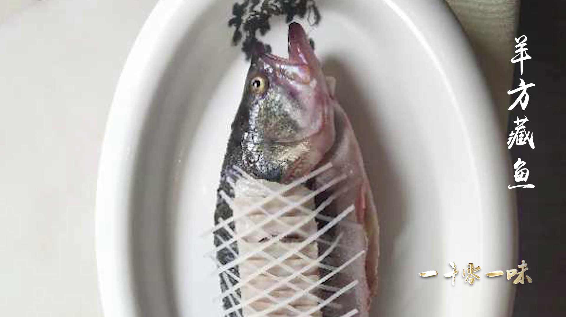 古典第一名菜 羊方藏鱼