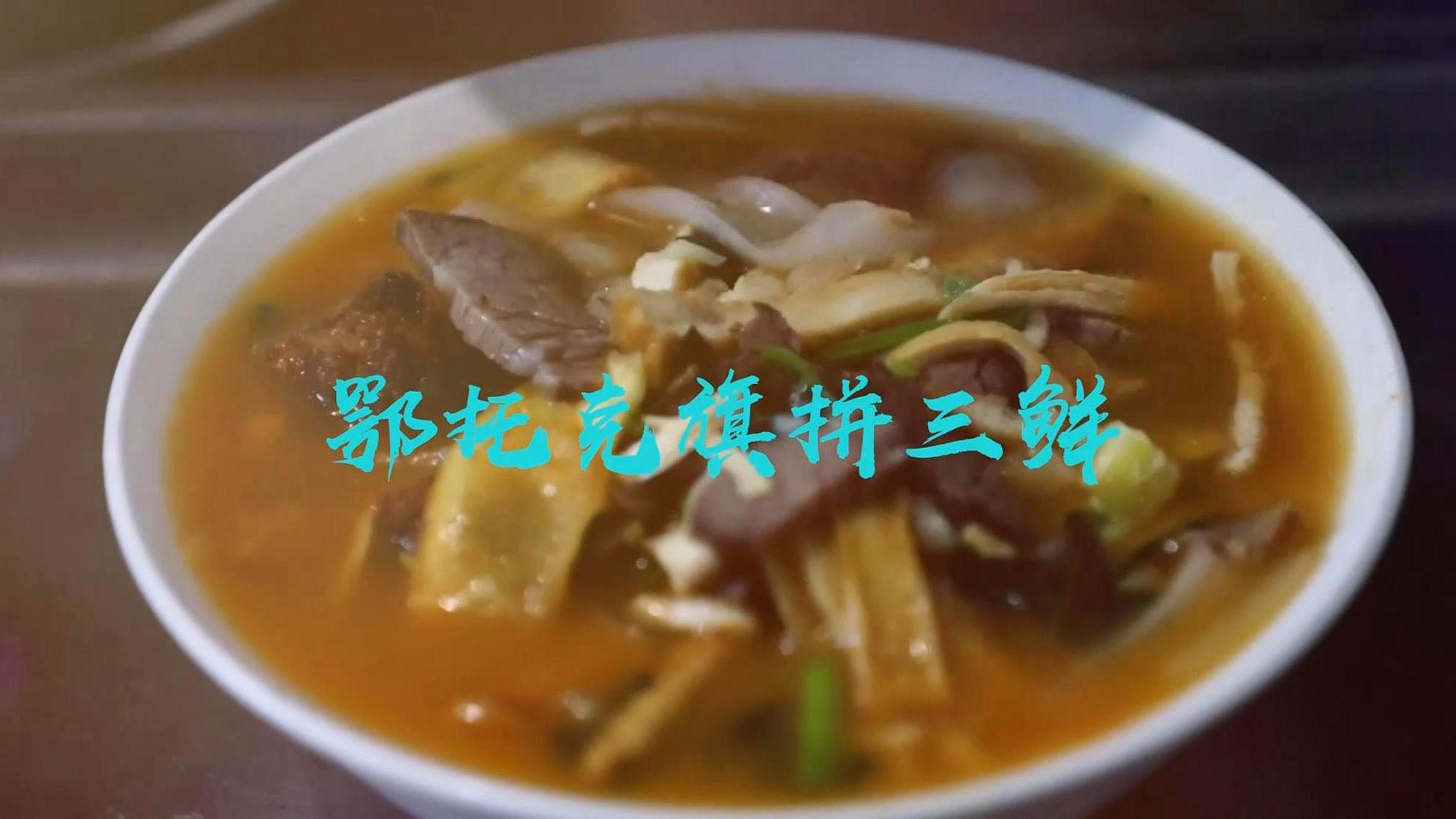 #千城早餐#  《鄂托克旗拼三鲜,一份早餐、一种习惯、一天中最初的期待》内蒙古与陕北饮食文
