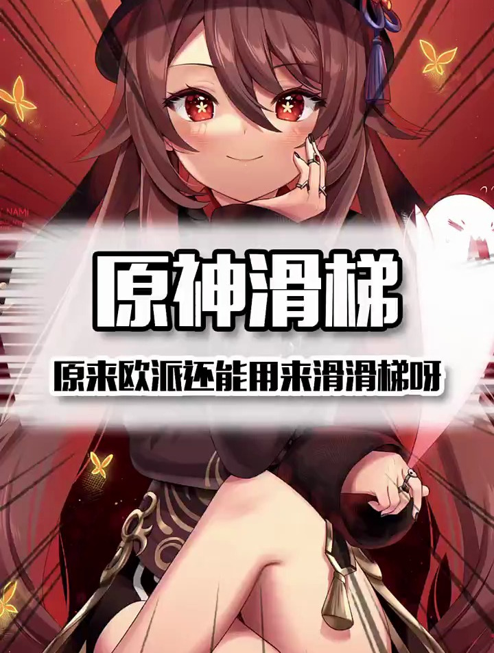 原神滑滑梯 原来女角色的欧派还能这么用