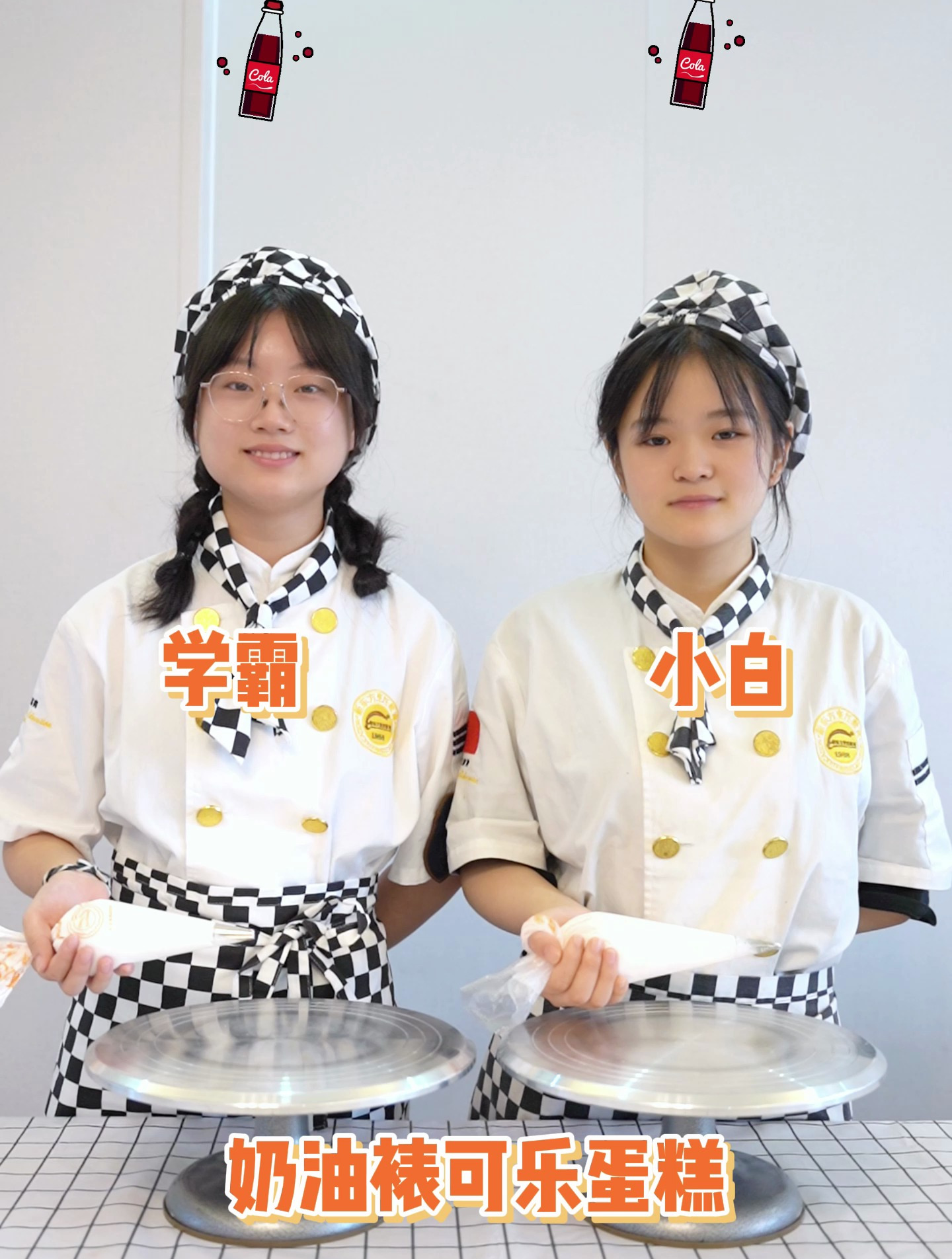 学霸vs学渣,奶油裱可乐蛋糕