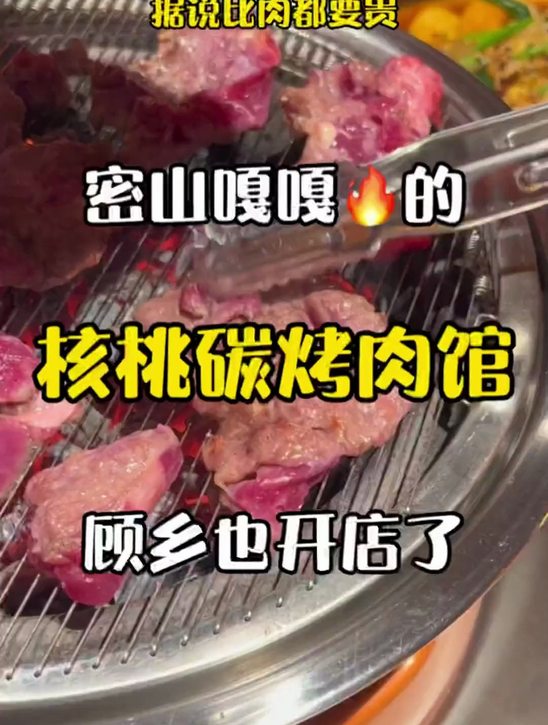 密山的核桃碳烤肉,现在顾乡大街也有店了