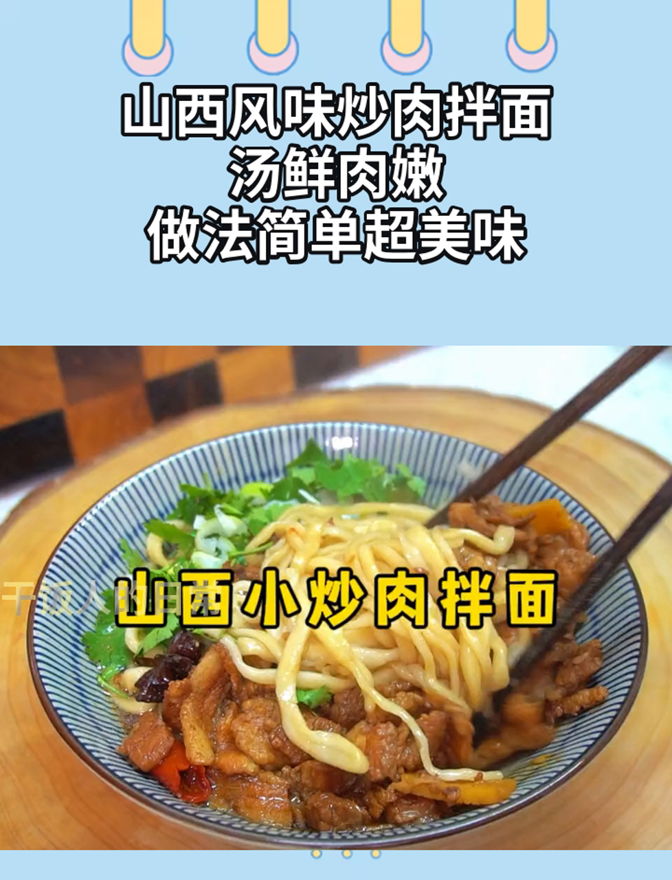山西风味炒肉拌面,汤鲜肉嫩,做法简单超美味
