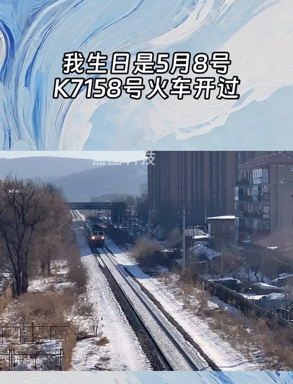我生日是5月8号,K7158号火车开过