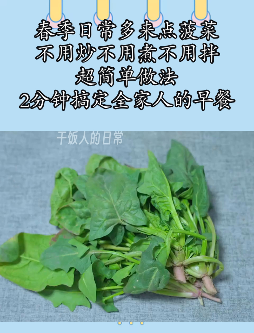春季日常多来点菠菜,不用炒不用煮不用拌,超简单做法,2分钟搞定全家人的早餐
