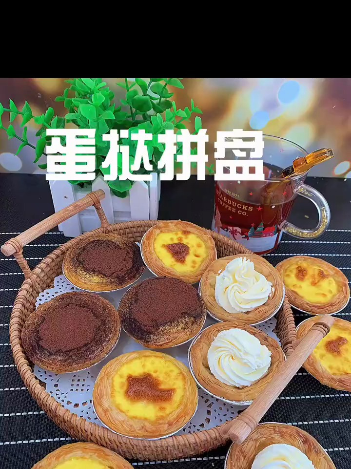 自己做几个花里胡哨的蛋挞