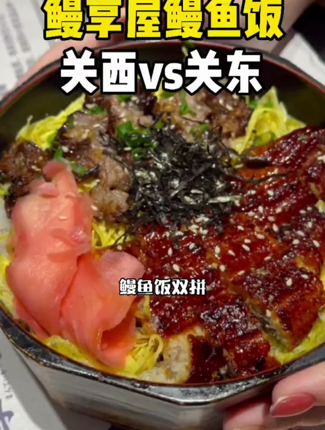 老婆想知道,关西和关东鳗鱼饭的区别