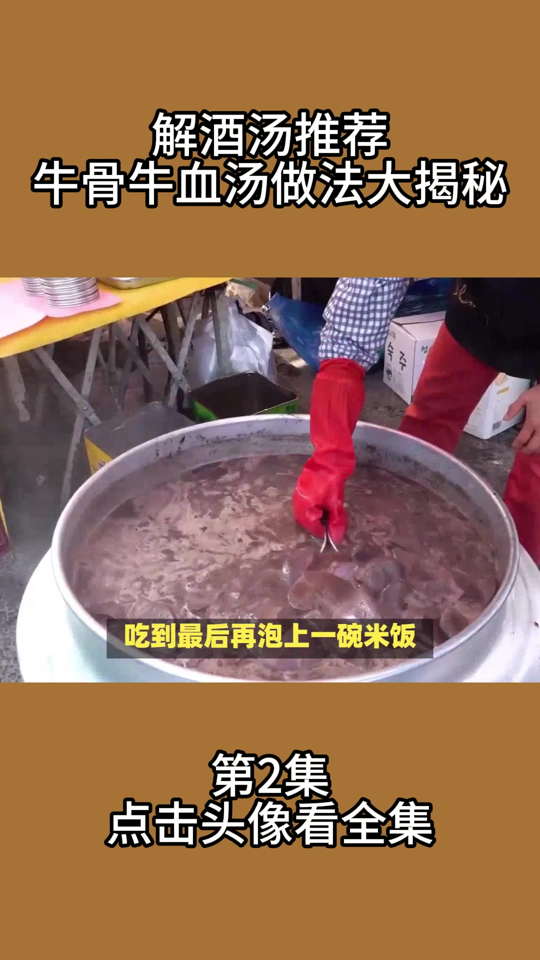 解酒汤推荐:牛骨牛血汤做法大揭秘