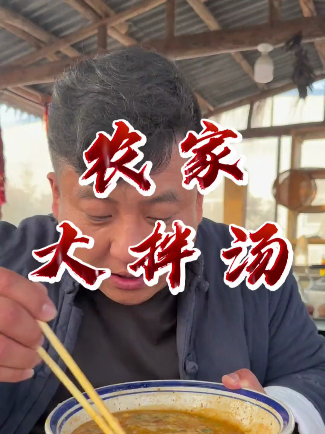 农家大拌汤,这个饭冬天吃起来就是舒服 我的乡村生活 农村美食