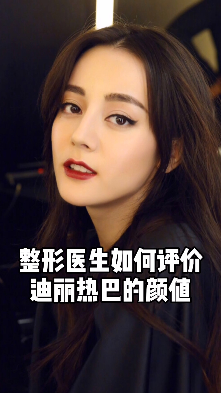 迪丽热巴亚洲面孔的天花板?整形医生如何评价她