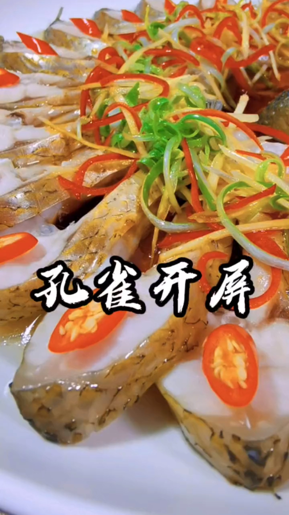 年夜饭菜谱之孔雀开屏