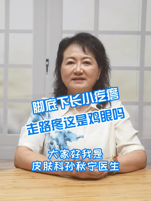 脚底下长小疙瘩,走路疼是鸡眼吗