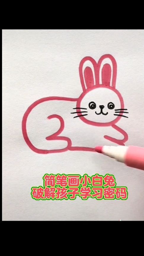 简笔画小白兔破解孩子学习密码