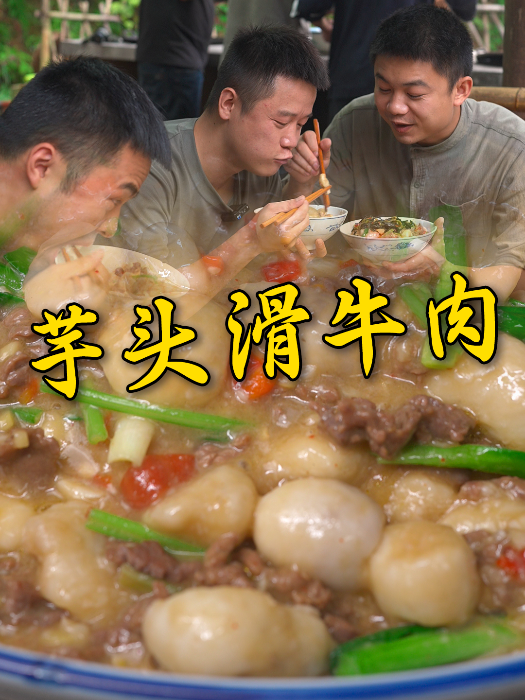 现在正是吃毛芋的时候,搭配上牛肉粉粉糯糯拌饭真的香啊!