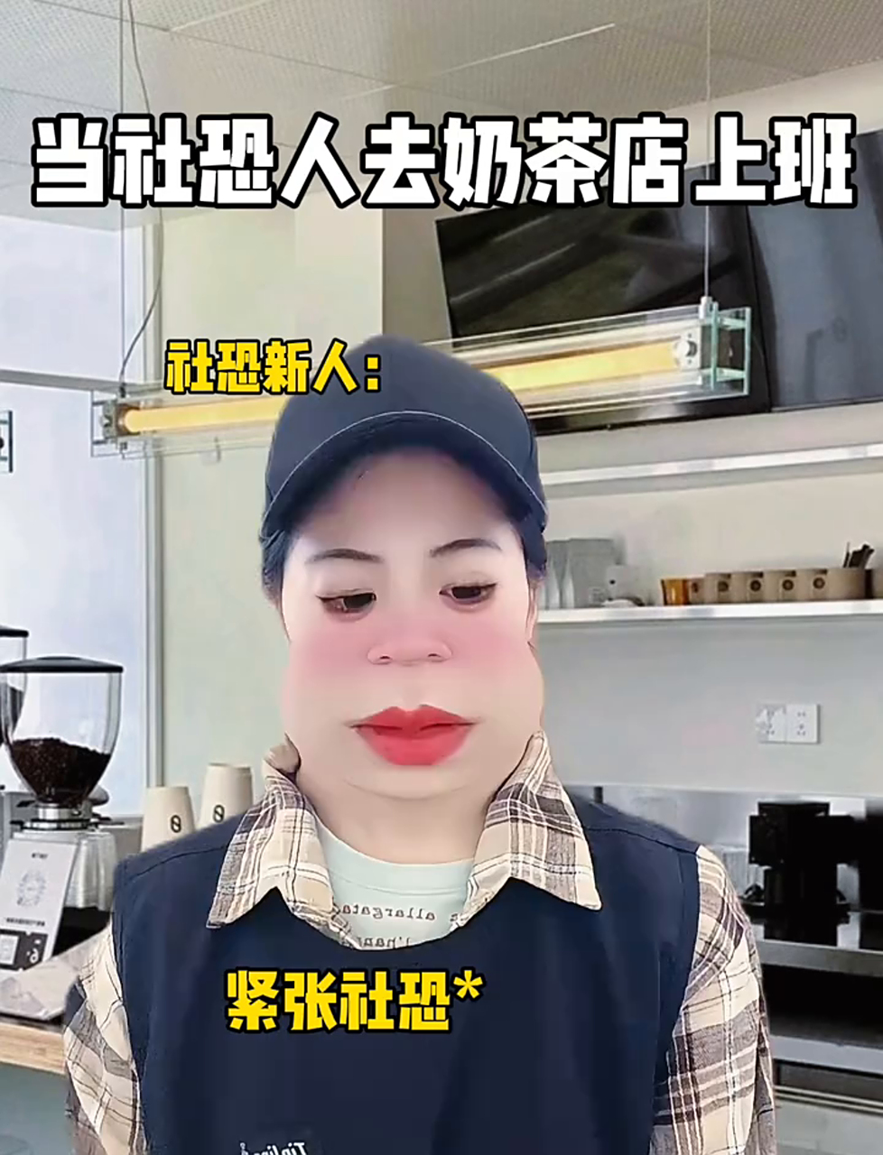当社恐人去奶茶店上班