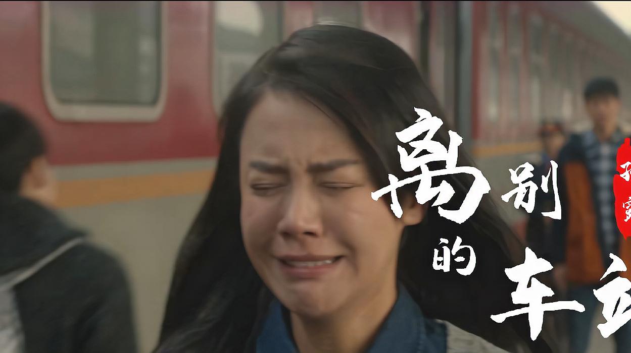 [图]2020孙露的《离别的车站》,撕心裂肺,唱哭了多少在车站离别的人