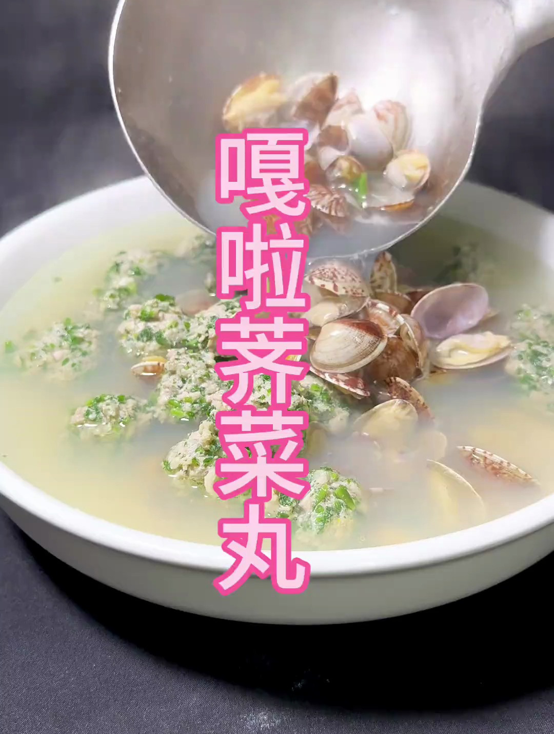 春天的味道嘎啦荠菜丸子