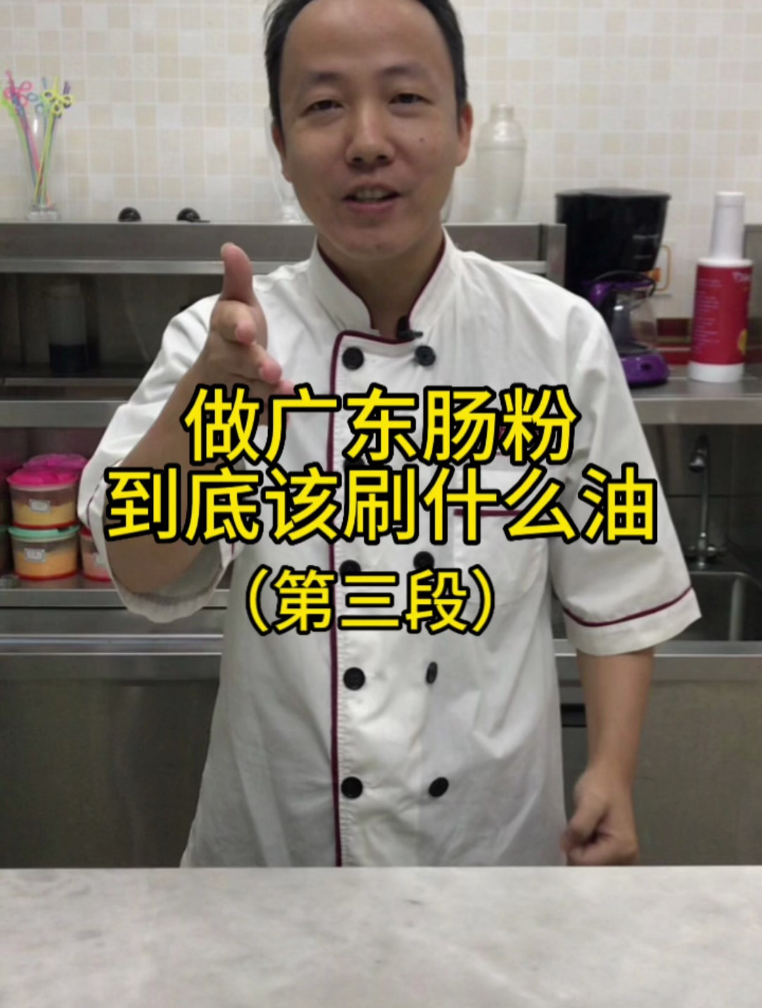 广东肠粉到底该刷什么油?第三段,给大家讲清楚刷盘油的重要性!