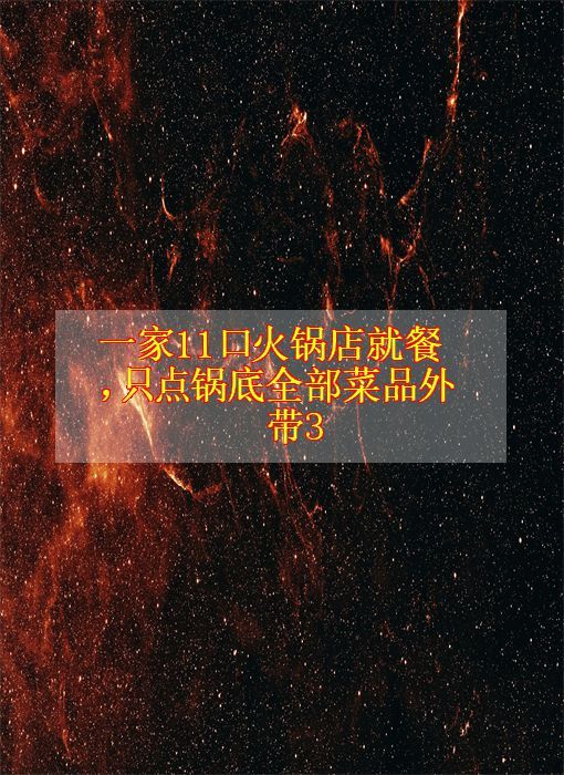 一家11口火锅店就餐,只点锅底全部菜品外带3