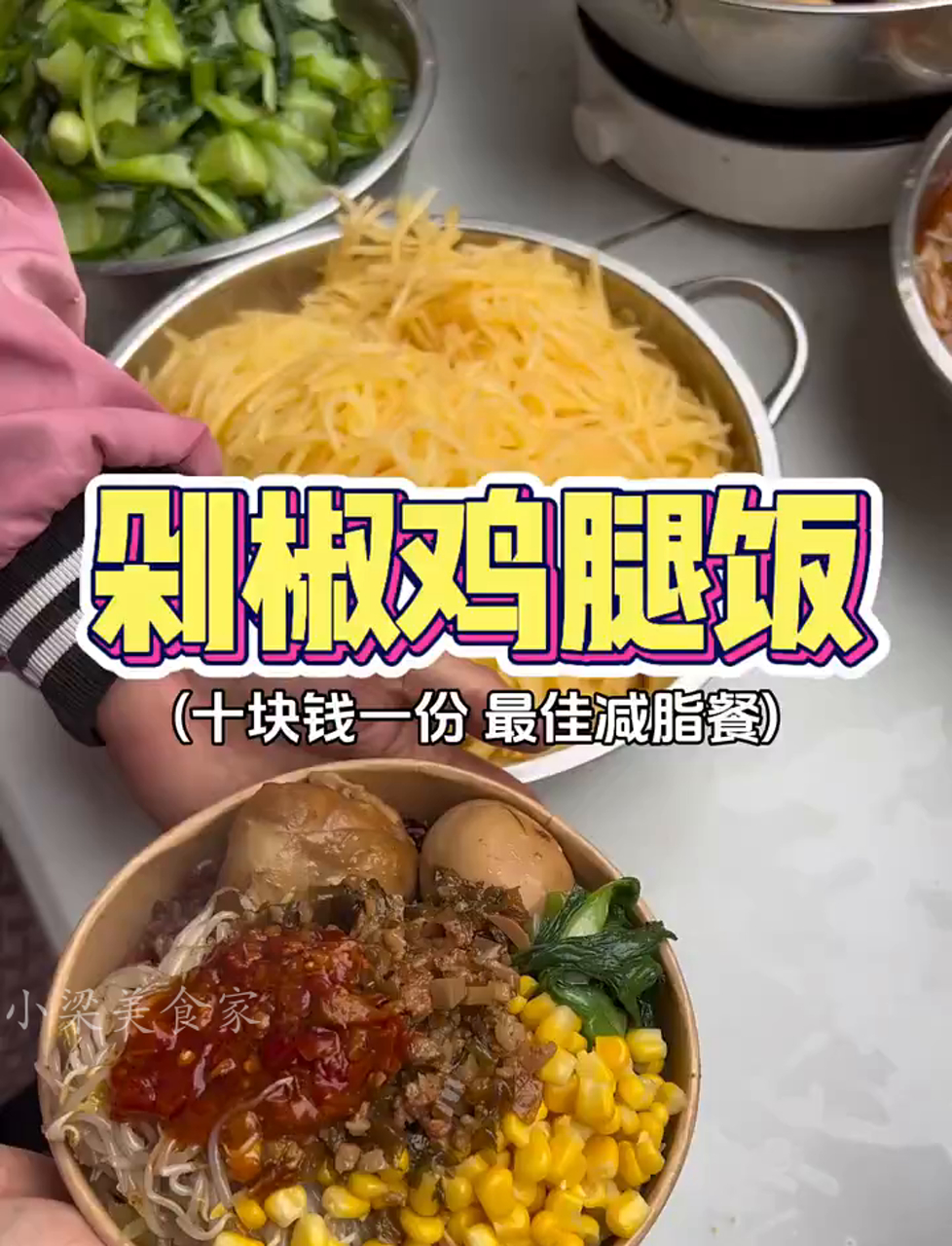 十块钱剁椒鸡腿饭,肉蛋齐全,减脂餐靠边站!