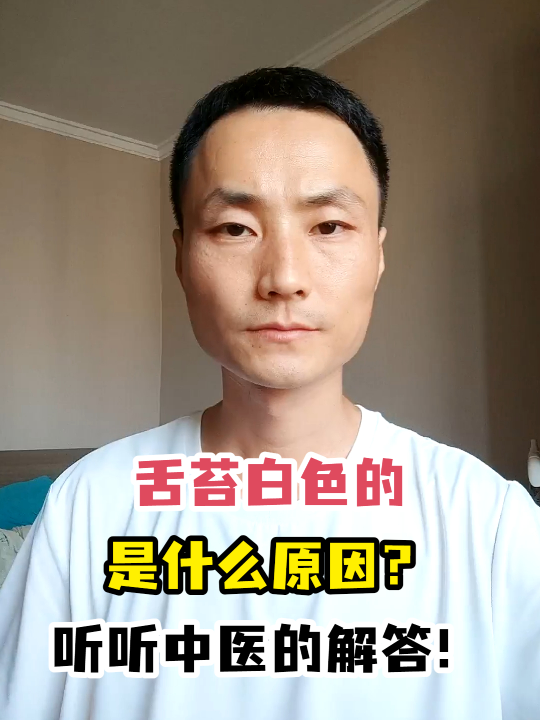 舌苔白色的是什么原因?听听中医的解答!
