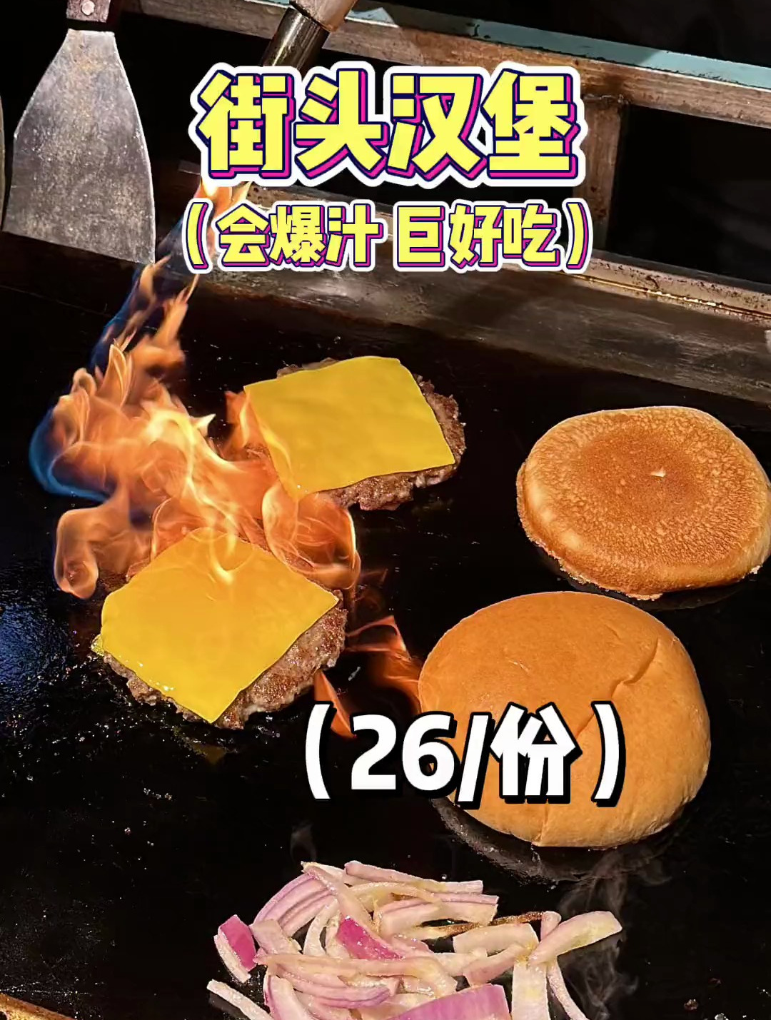 街边26一份的美式汉堡,超大一个!味道吊打汉堡店!老板好可爱