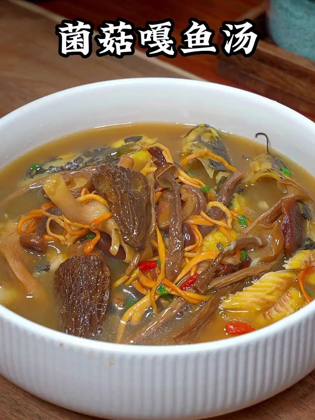 这个鱼在我们这里叫嘎鱼,用来煲汤搭配菌菇味道非常鲜美