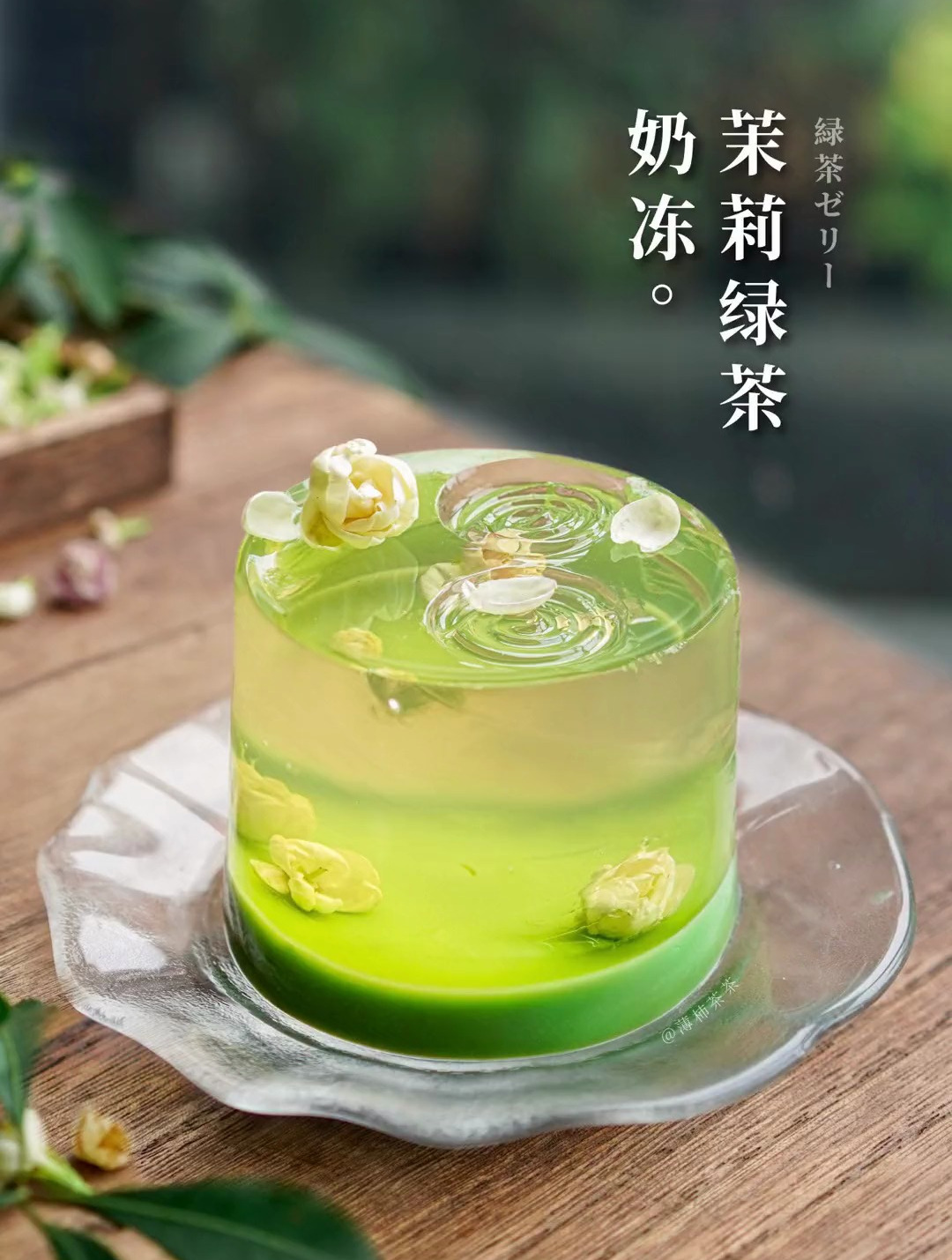 茉莉绿茶奶冻 佛系少女都忍不了的治愈系甜点