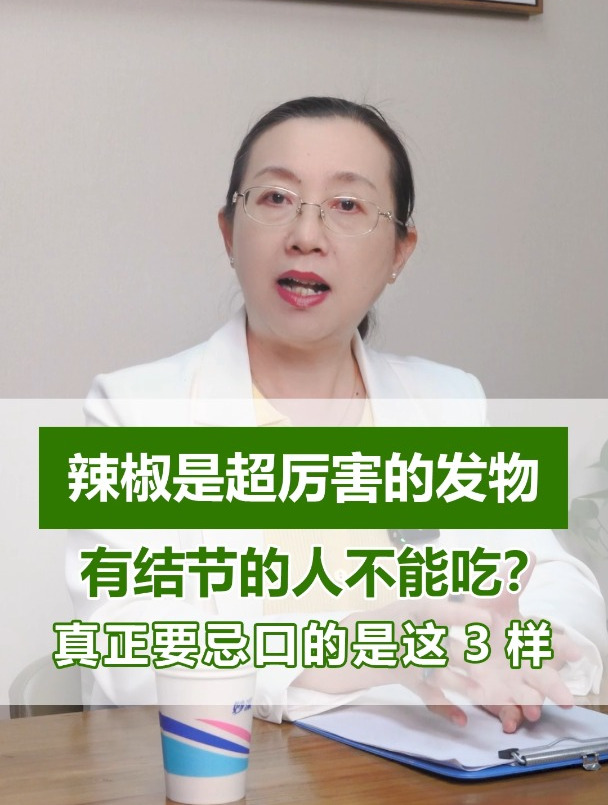 辣椒是超厉害的发物,有结节的人不能吃?真正要忌口的是这3样