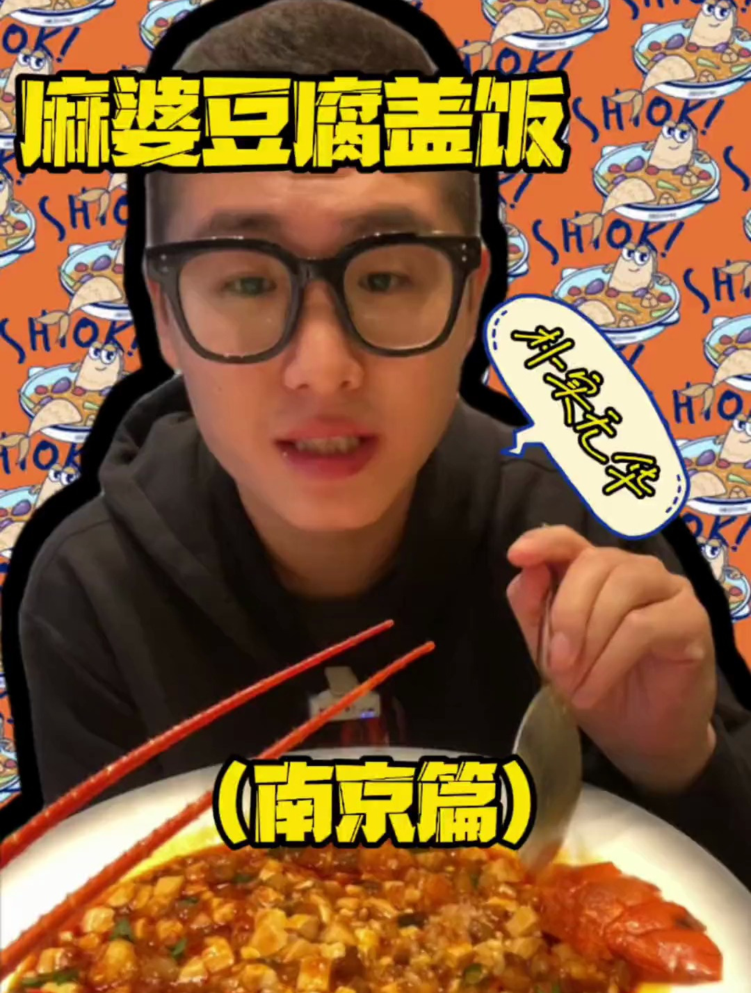 简简单单吃一碗麻婆豆腐盖饭