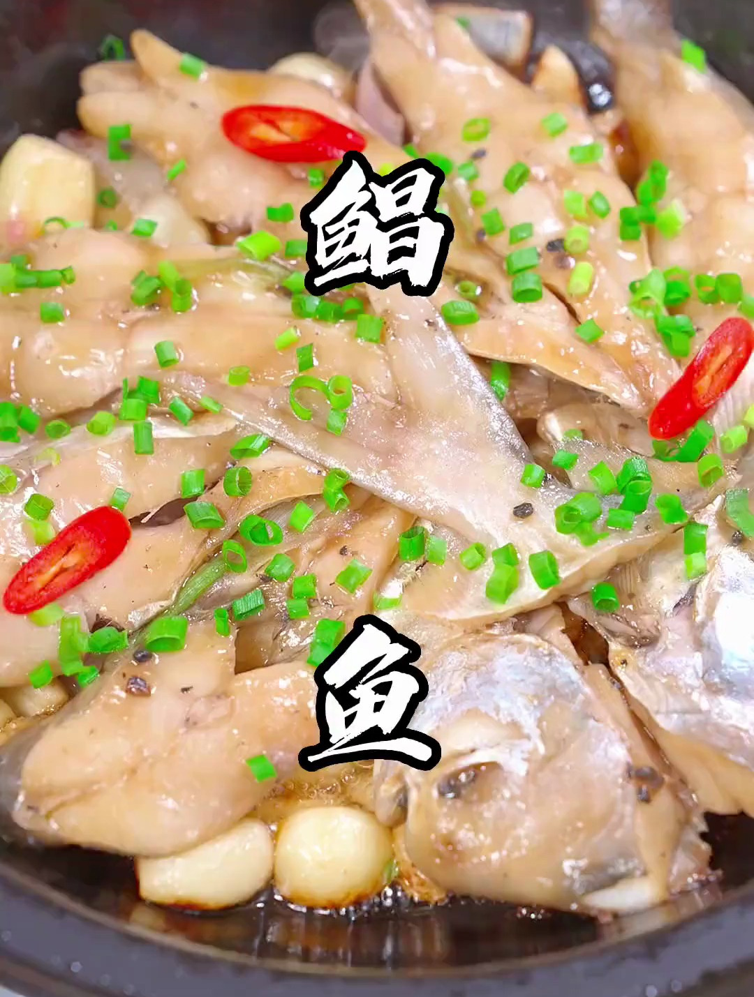 砂锅焗鲳鱼,只有透骨新鲜的鲳鱼才能这么做