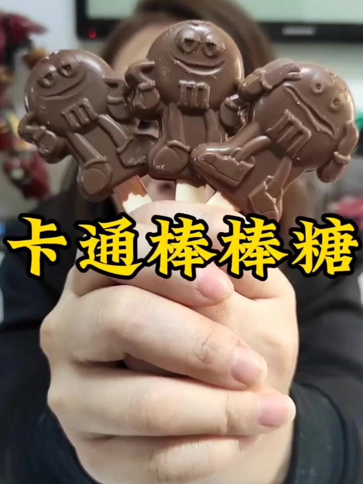 卡通棒棒糖,浓浓的巧克力味,真香!