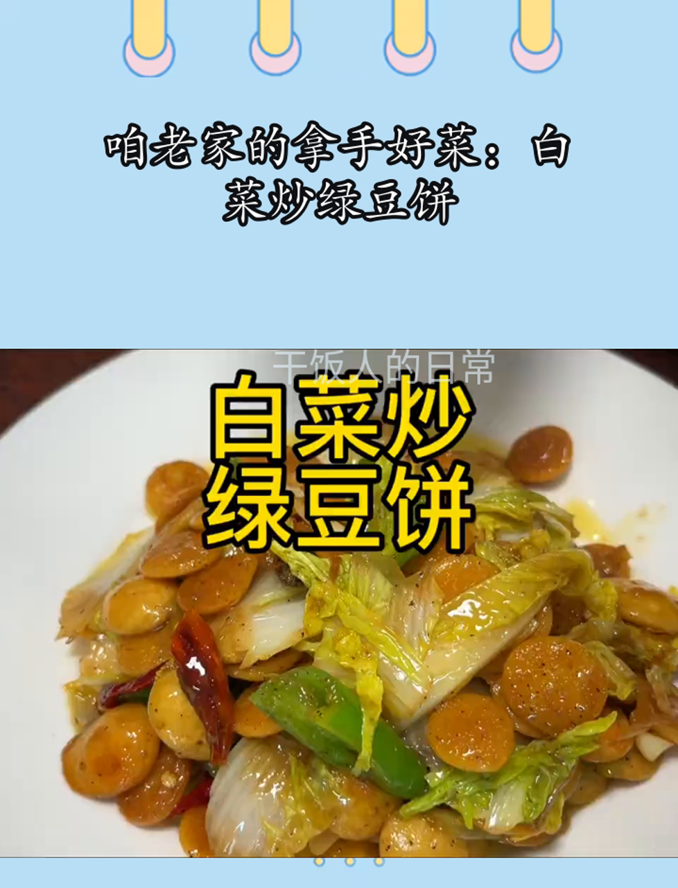 咱老家的拿手好菜:白菜炒绿豆饼