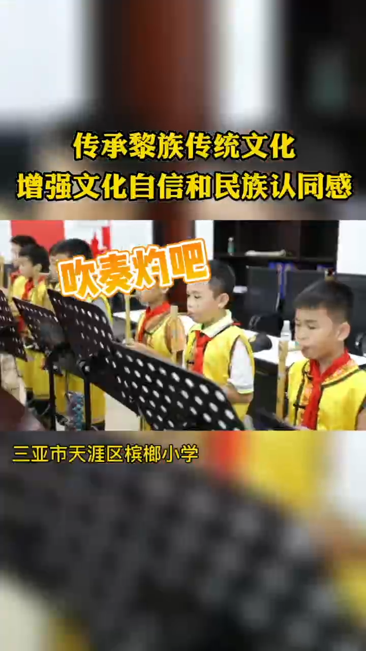 三亚市天涯区一所黎族乡村小学,老师们利用大课间和课后服务时间教孩子们跳竹竿舞、制作黎陶、吹