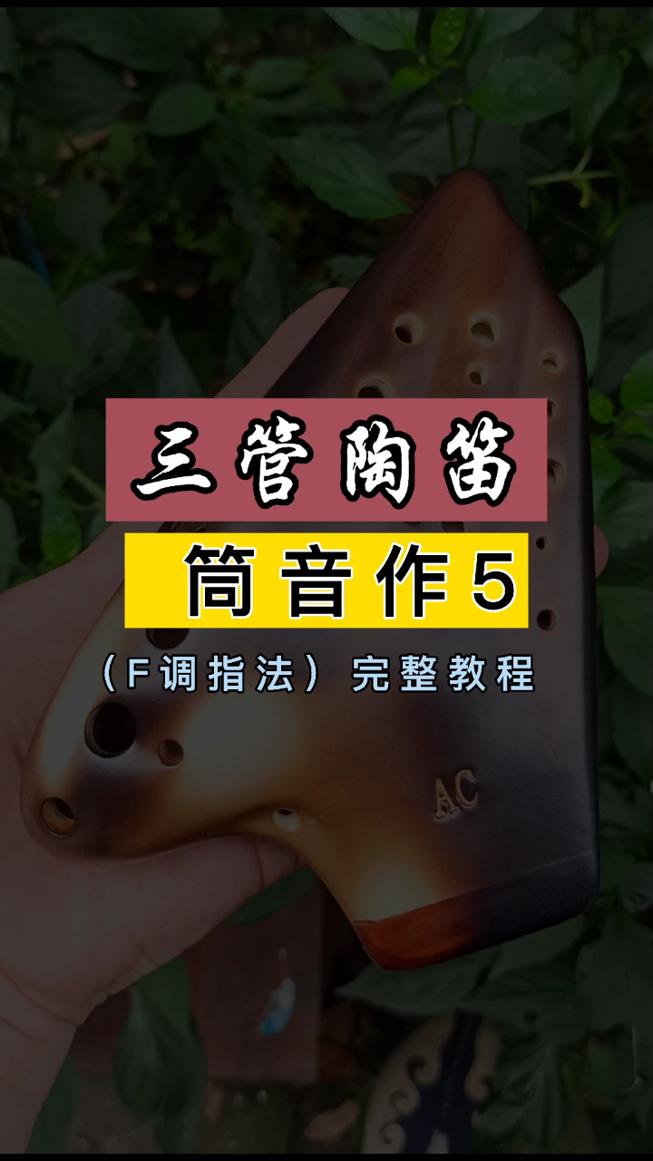 三管陶笛 筒音作5,F 指法完整教程