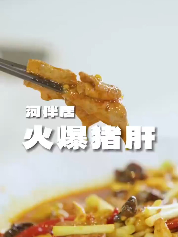 10秒的爆炒猪肝,也只有川菜老师傅能炒的出来!