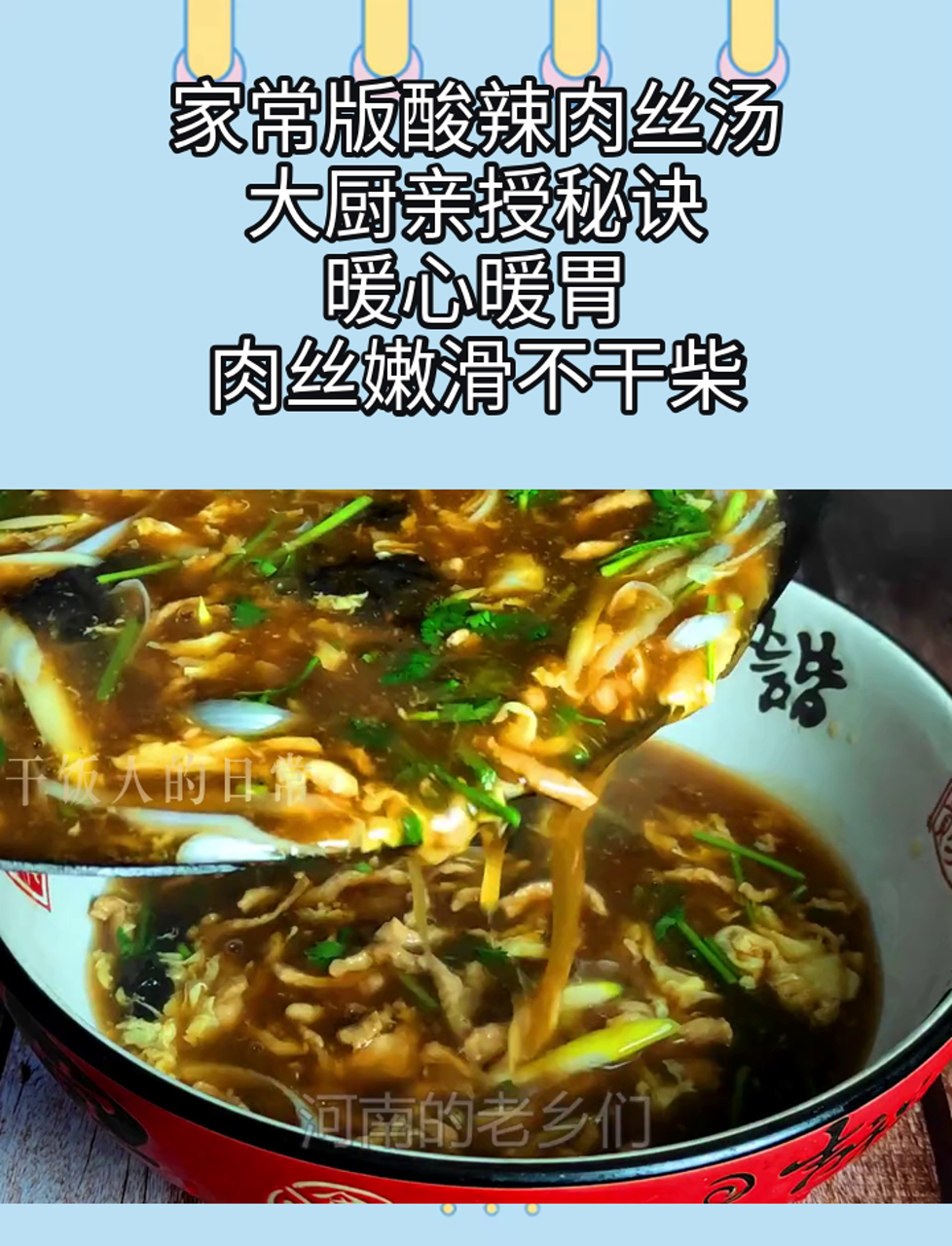 家常版酸辣肉丝汤,大厨亲授秘诀,暖心暖胃,肉丝嫩滑不干柴