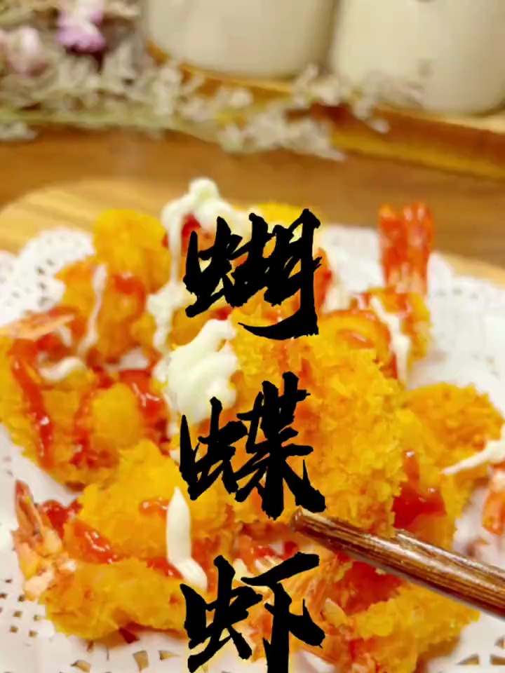 虾的做法很多,这道蝴蝶虾简单好做,失败率低,不仅好看还好吃!