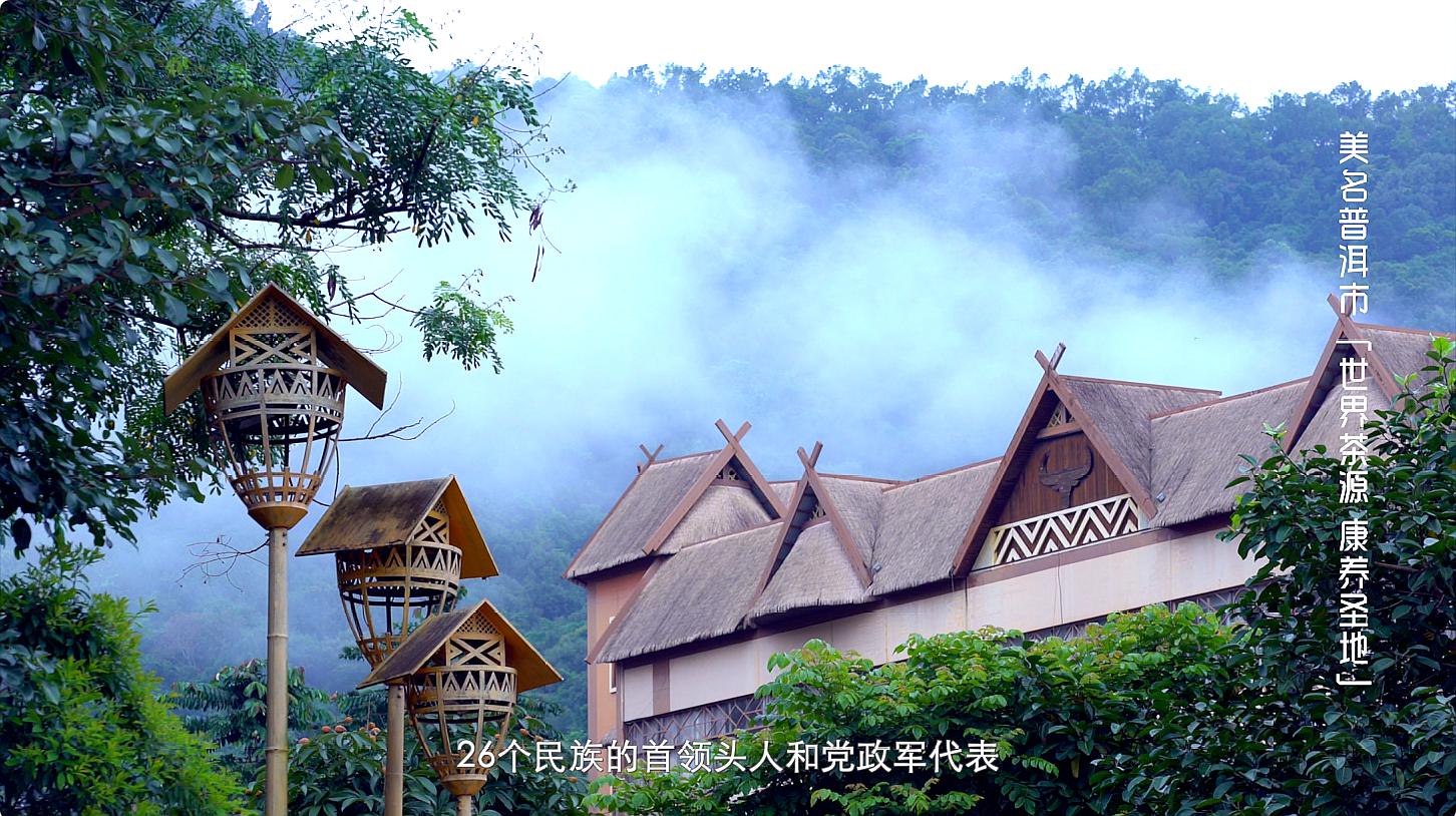 [图]美哉云南|世界茶源,康养圣地——美名:普洱市