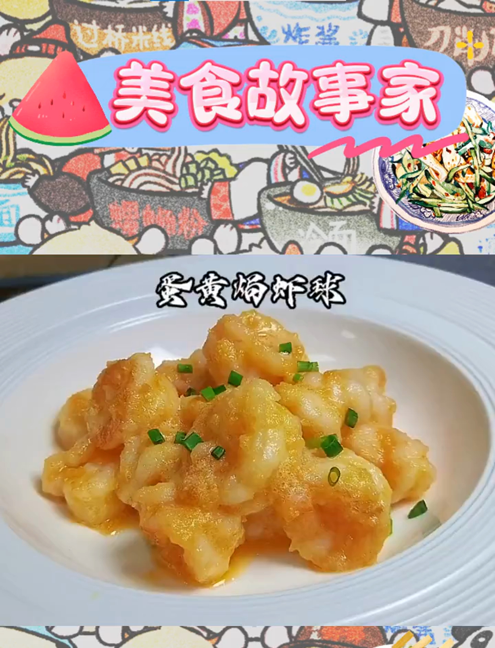 咸蛋黄虾球,香沙诱人,值得一试!