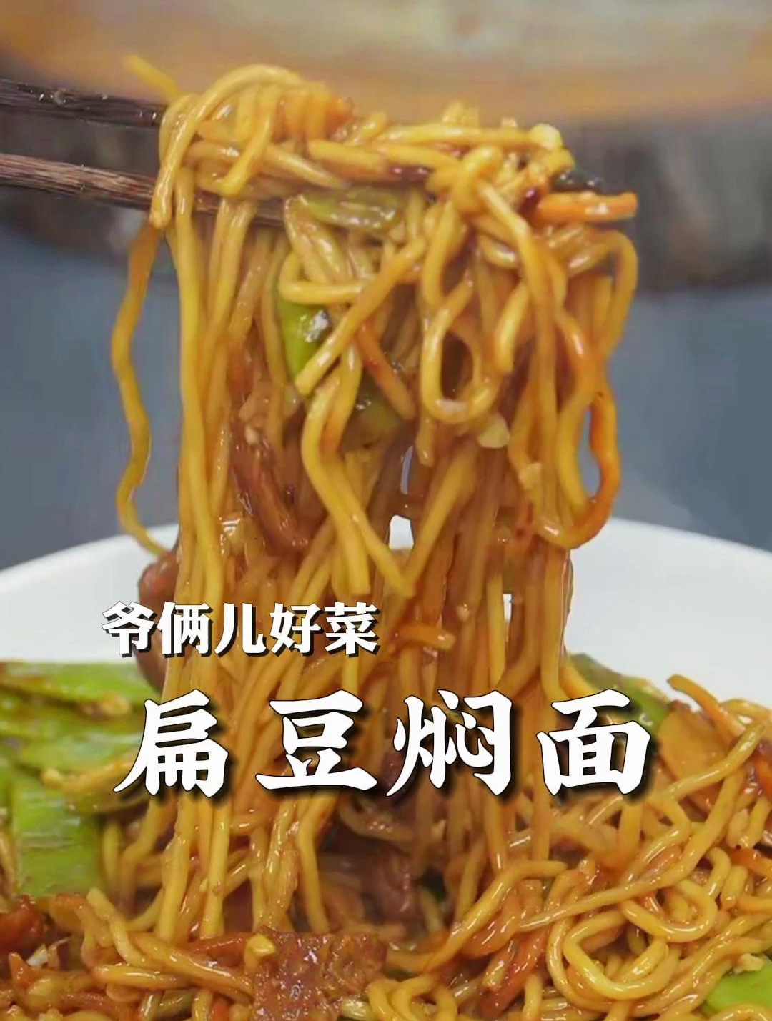 扁豆焖面太香了,做法还简单,关键是太入味了