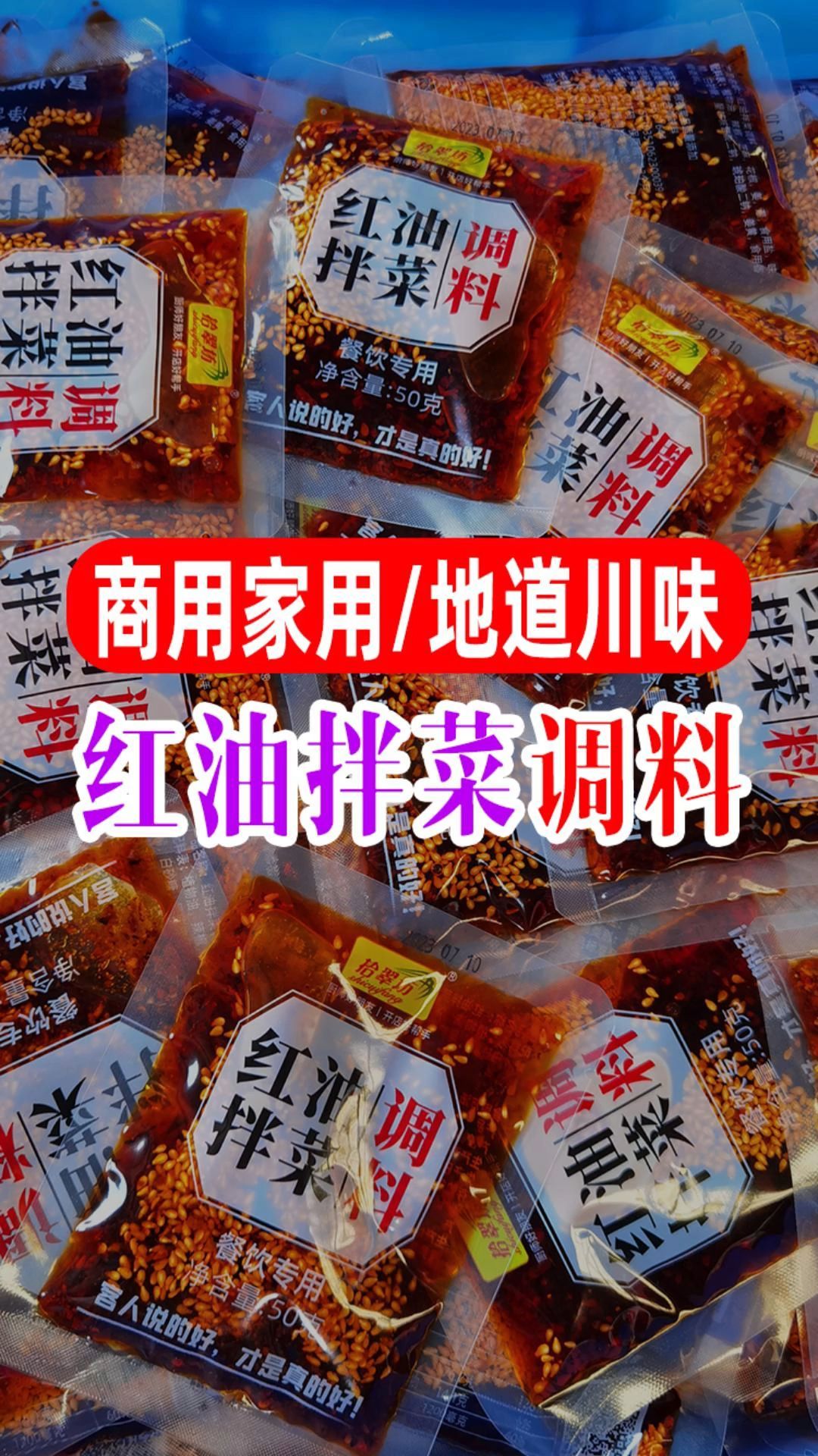 1袋拌1份的小袋装四川凉拌菜调料,今天它来喽!