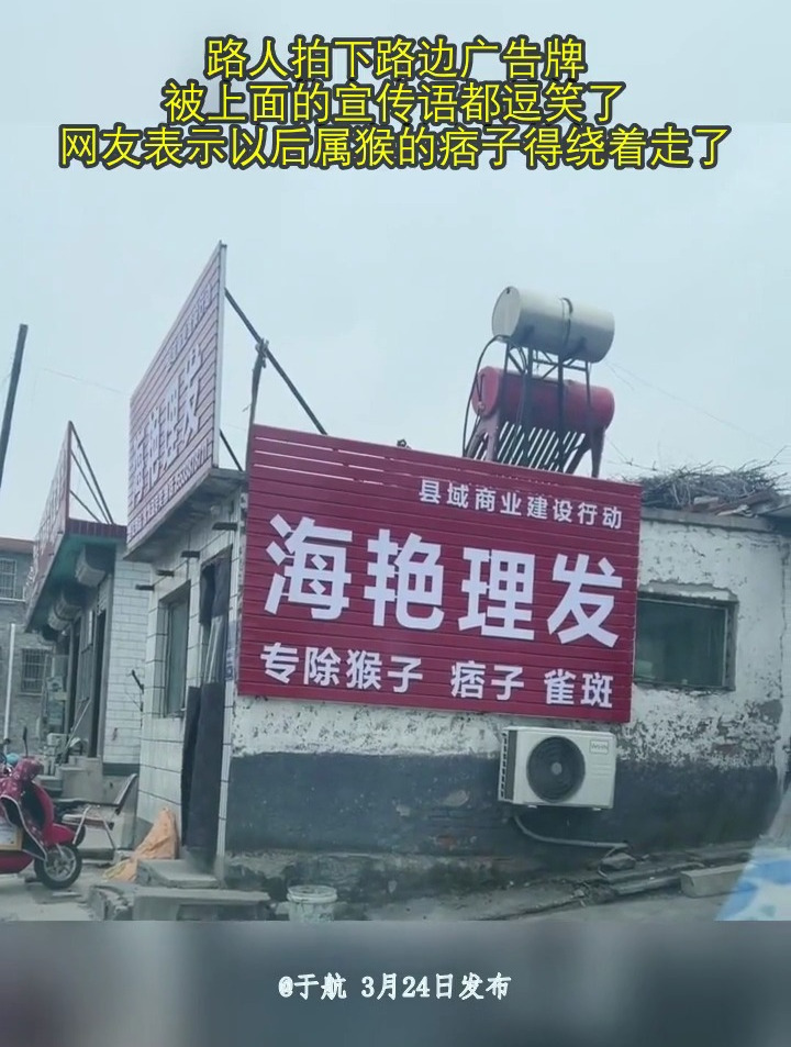 路人拍下路边广告牌 被上面的宣传语都逗笑了 网友表示以后属猴的痞子得绕着走了